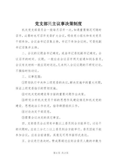 党支部民主议事决策制度.docx