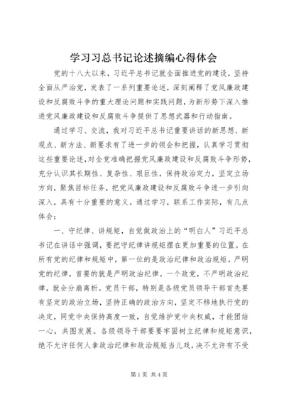 学习习总书记论述摘编心得体会 (2).docx