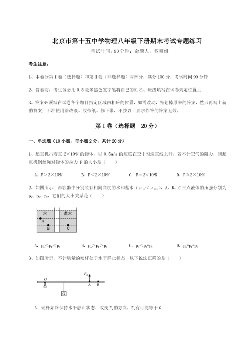 专题对点练习北京市第十五中学物理八年级下册期末考试专题练习试题（含详细解析）.docx