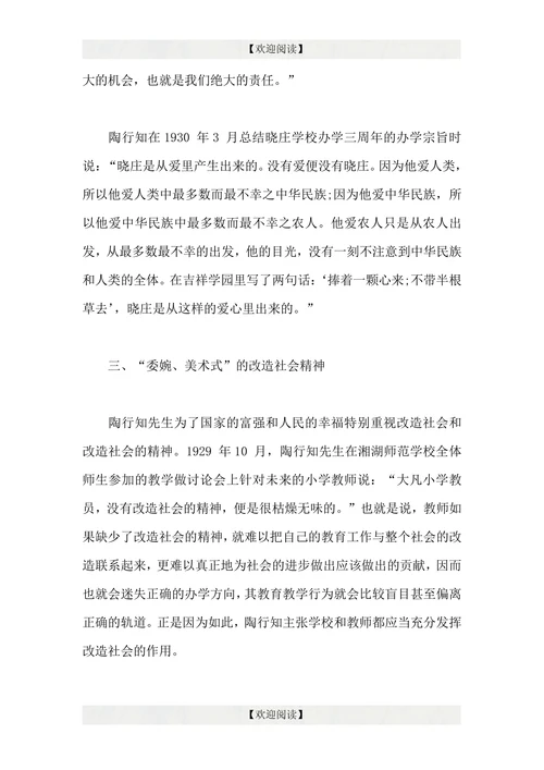浅谈陶行知的精神及其当代价值
