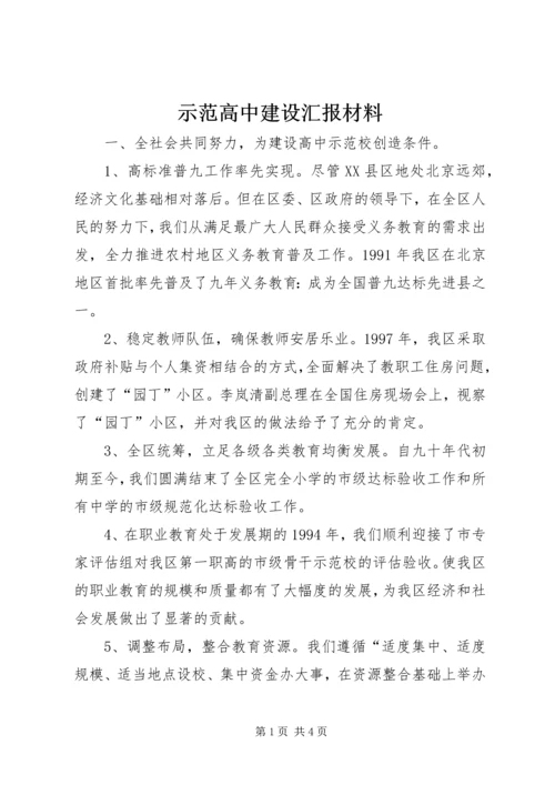 示范高中建设汇报材料 (7).docx