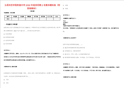 玉溪师范学院附属中学2022年提前招聘2名教师模拟卷附答案解析第522期