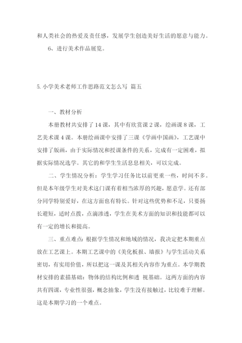 小学美术老师工作思路范文怎么写.docx