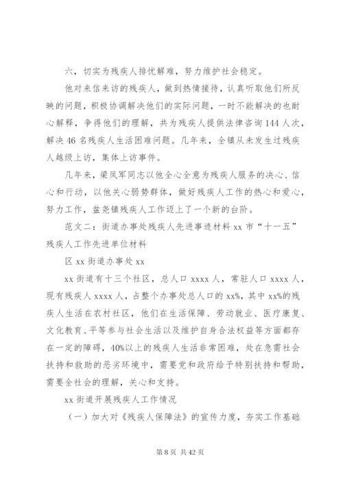 残疾人先进事迹材料.docx