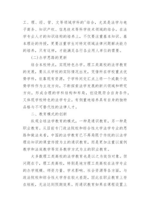 高校法学教育机制创新论文.docx