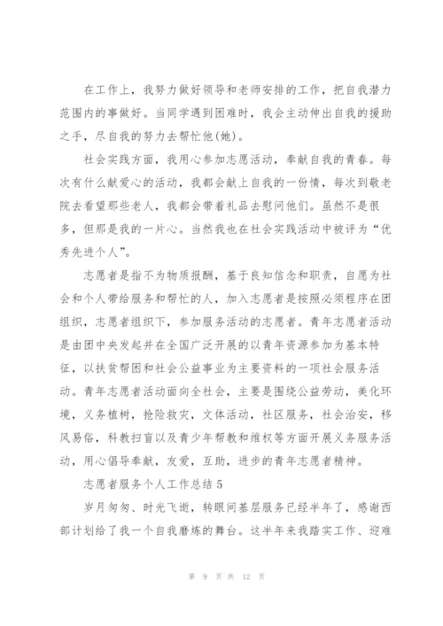 志愿者服务个人工作总结5篇.docx