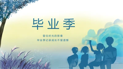 致青春毕业季青春毕业纪念册PPT