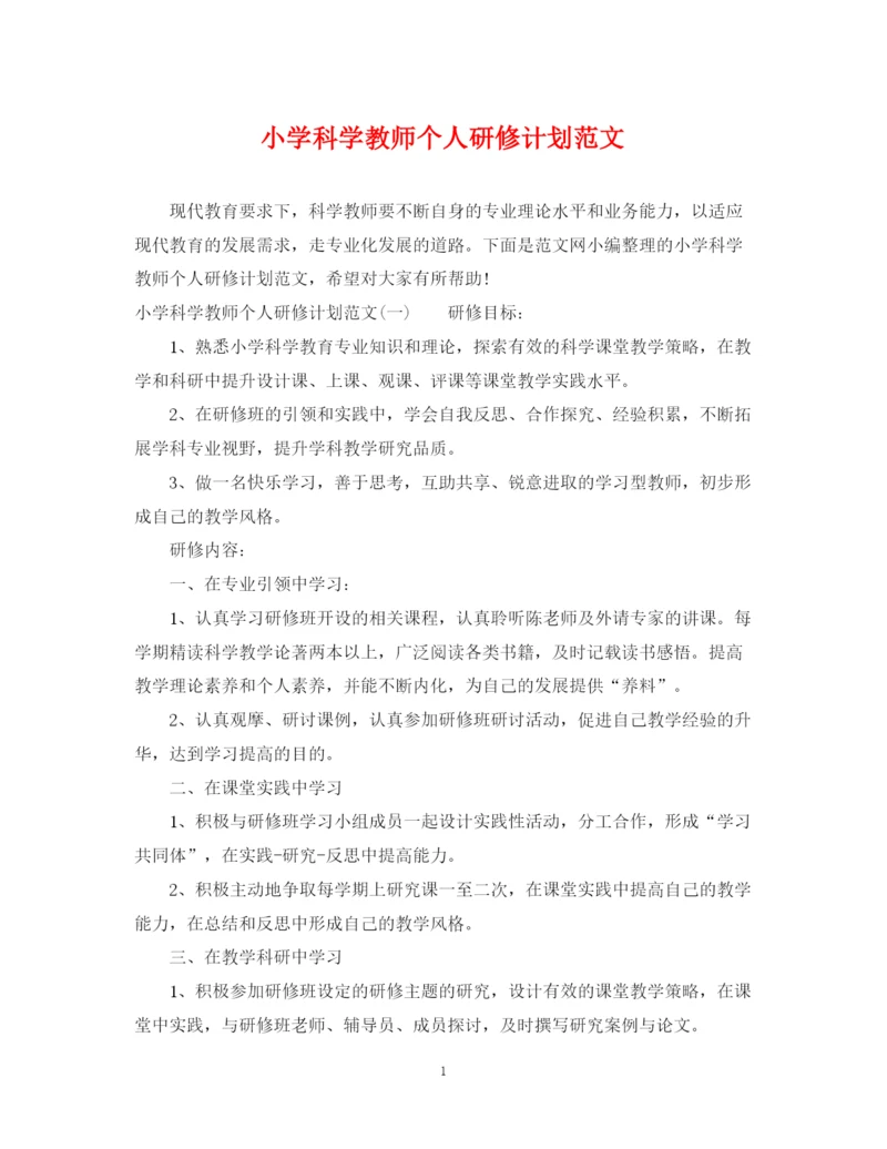 精编之小学科学教师个人研修计划范文.docx