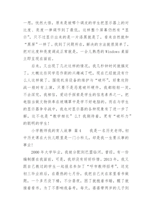 小学教师我的育人故事.docx