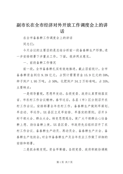 副市长在全市经济对外开放工作调度会上的讲话.docx