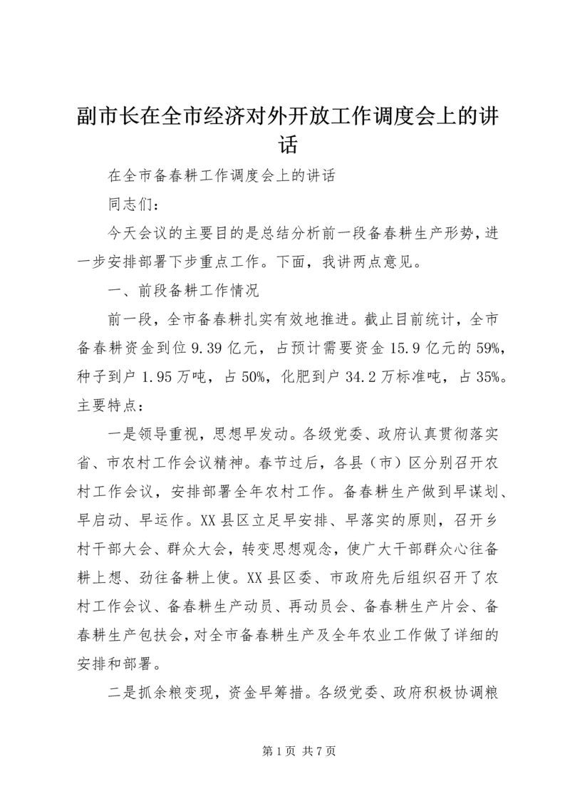 副市长在全市经济对外开放工作调度会上的讲话.docx