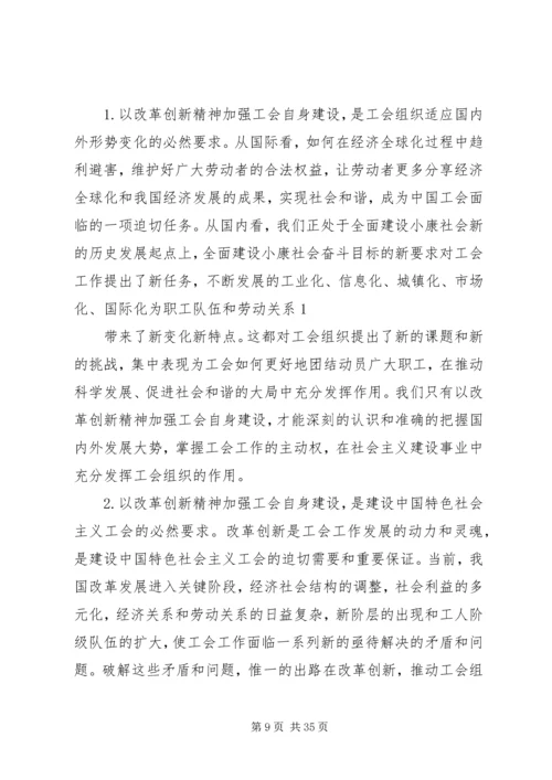 以改革创新精神加强工会自身建设的对策建议[合集五篇].docx