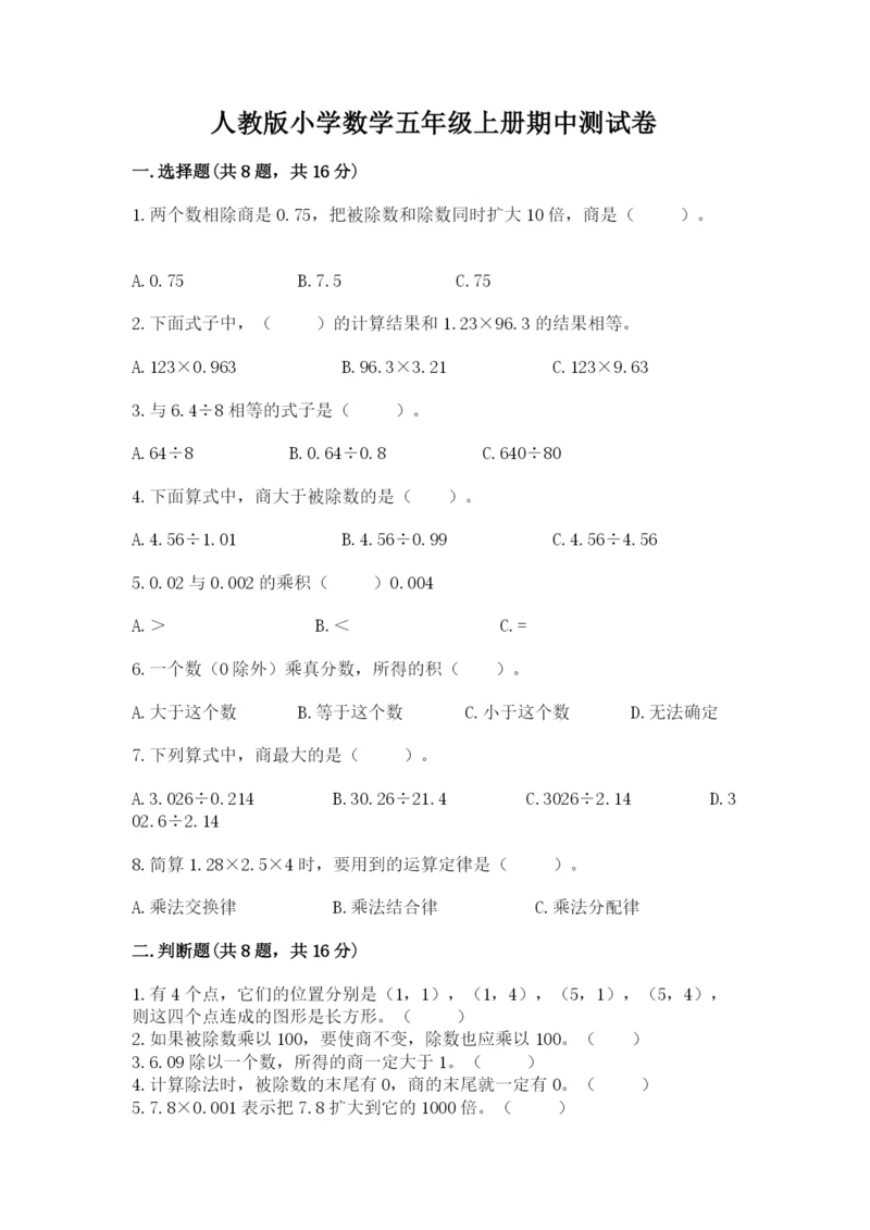 人教版小学数学五年级上册期中测试卷附完整答案【名校卷】.docx