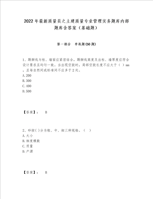 2022年最新质量员之土建质量专业管理实务题库内部题库含答案基础题