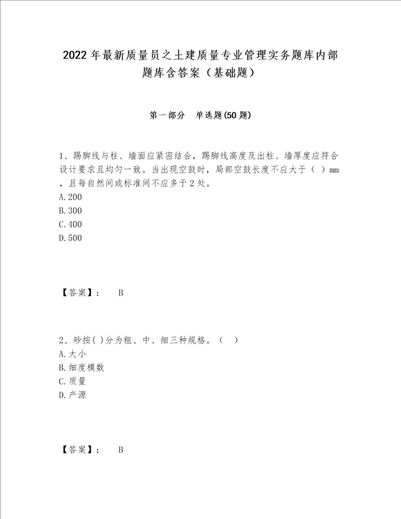 2022年最新质量员之土建质量专业管理实务题库内部题库含答案基础题