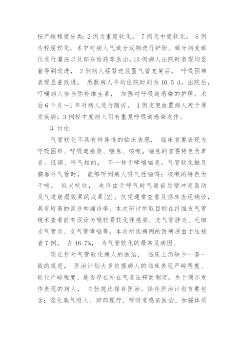 医师职称论文发表之气管软化临床特色及诊治剖析的论文.docx