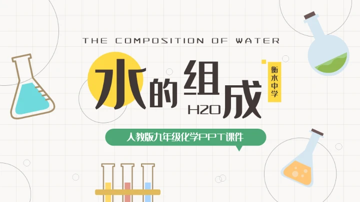 初中化学课水的组成教学课件通用PPT模板