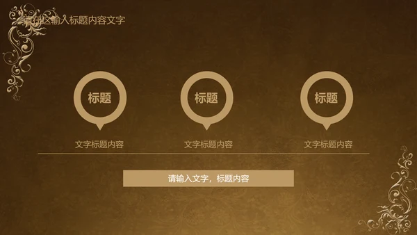 古典风格ppt动态模板