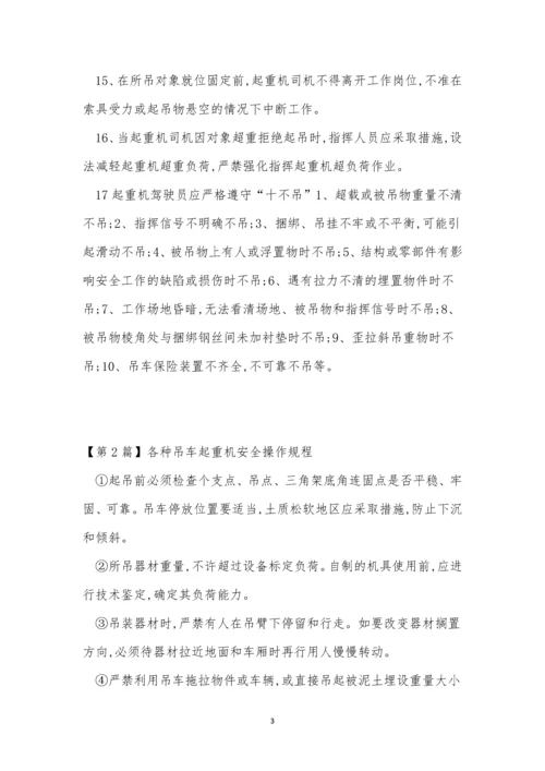吊车起重操作规程3篇.docx
