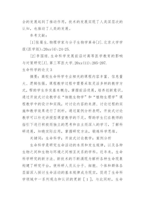 生命科学的论文.docx