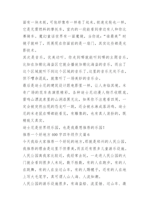 推荐一个好地方400字四年级作文12篇.docx
