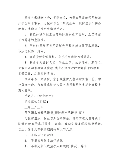 预防溺水家长承诺书_预防溺水承诺书.docx