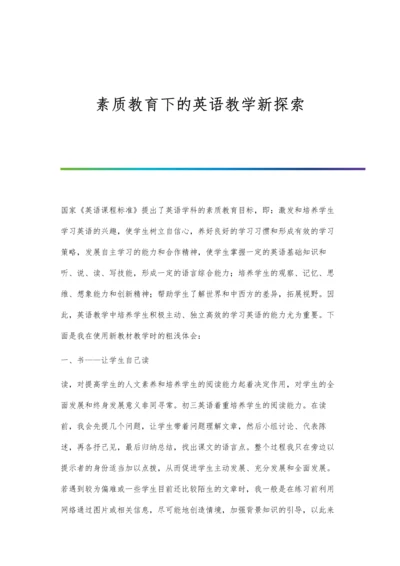 素质教育下的英语教学新探索.docx