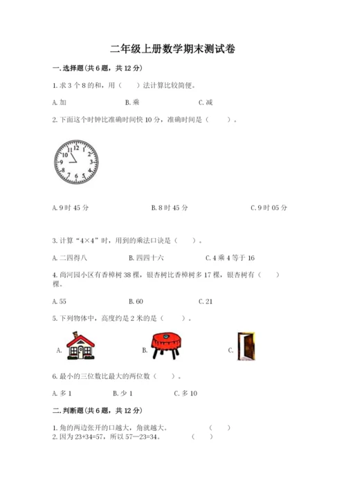 二年级上册数学期末测试卷及完整答案【夺冠系列】.docx