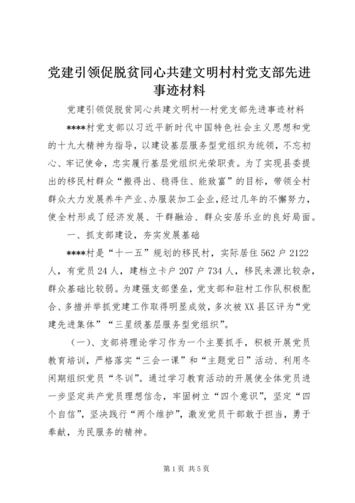 党建引领促脱贫同心共建文明村村党支部先进事迹材料.docx