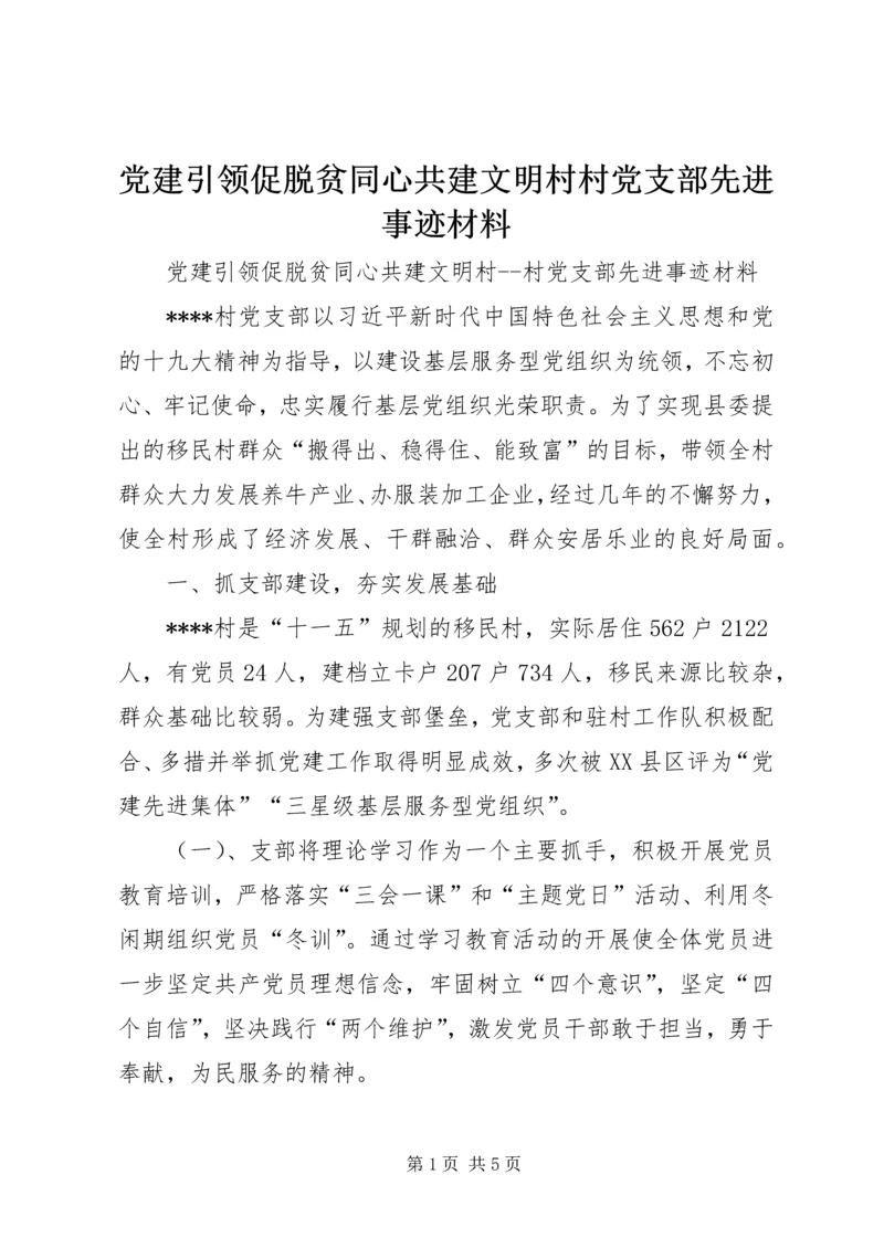 党建引领促脱贫同心共建文明村村党支部先进事迹材料.docx