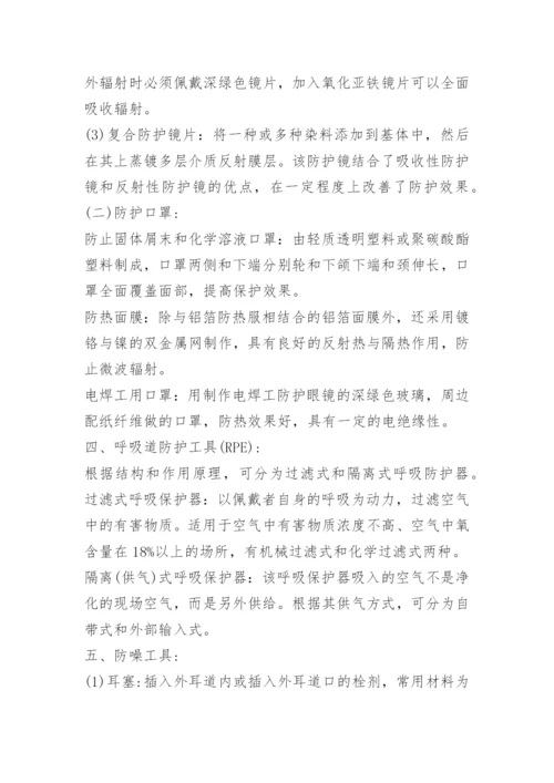 常见安全防护用品有哪些.docx