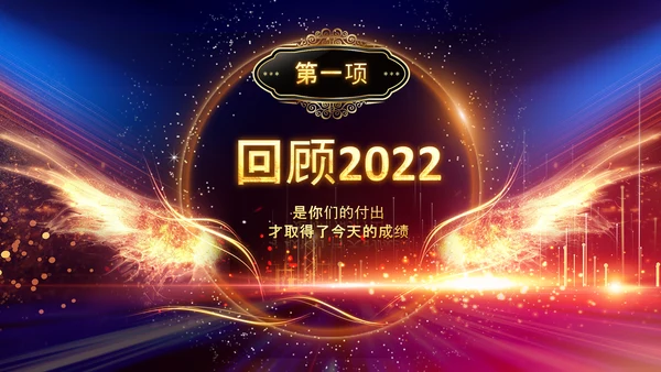2023年会兔年赢战开门红颁奖盛典ppt