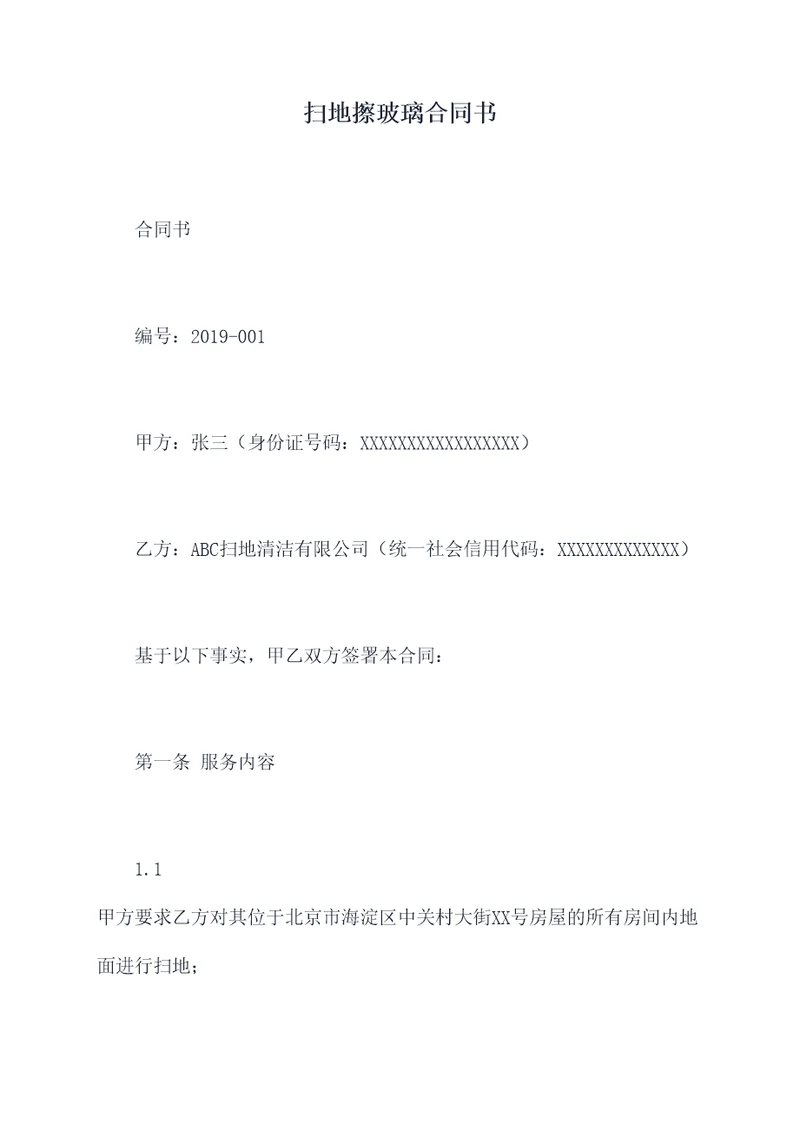 扫地擦玻璃合同书