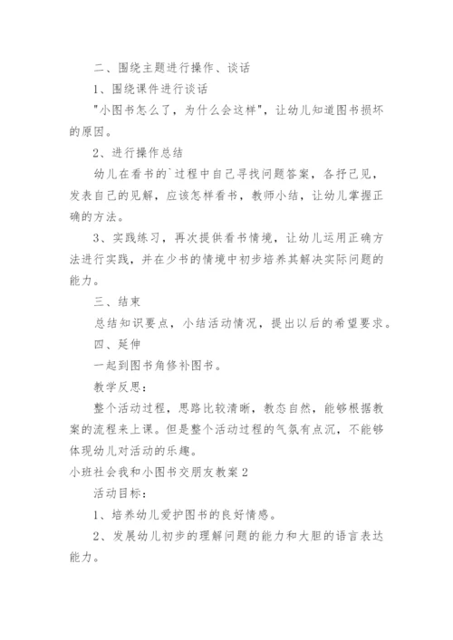 小班社会我和小图书交朋友教案.docx