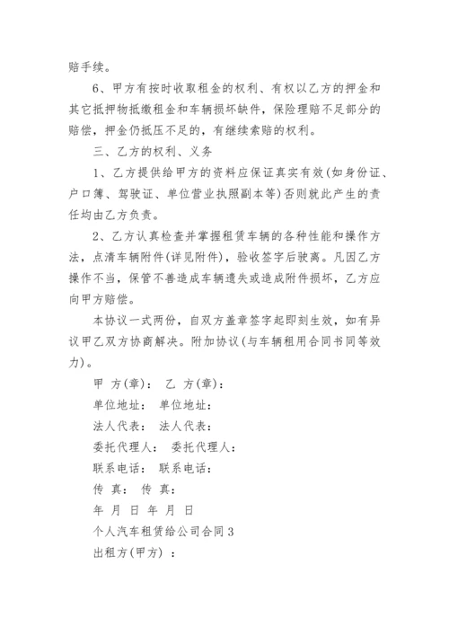 个人汽车租赁给公司合同模板3篇.docx