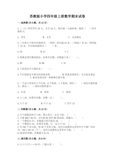 苏教版小学四年级上册数学期末试卷附答案【满分必刷】.docx