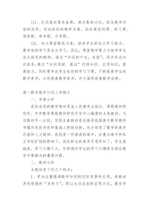 高一数学教学计划上学期.docx