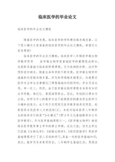 临床医学的毕业论文精编.docx