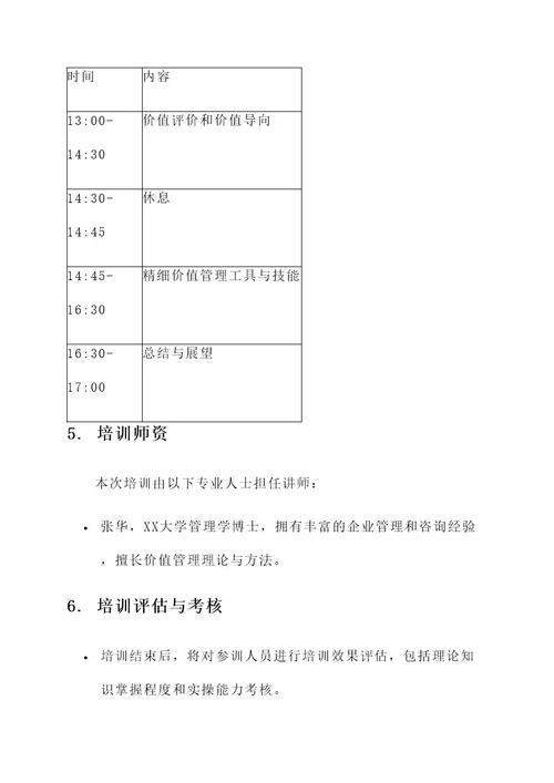 强化精细价值管理培训方案