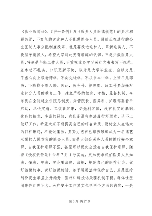 医院安全会议讲话.docx