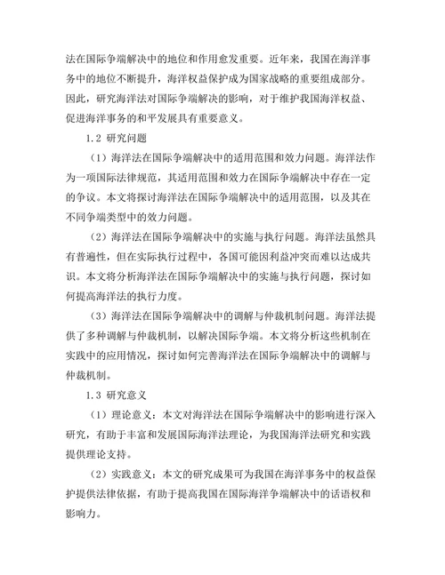 海洋法对国际争端解决的影响