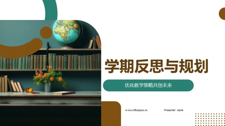 学期反思与规划