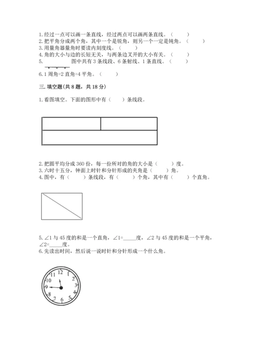 人教版四年级上册数学第三单元《角的度量》测试卷（巩固）.docx