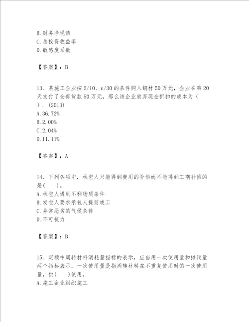 一级建造师之一建建设工程经济题库含答案word版