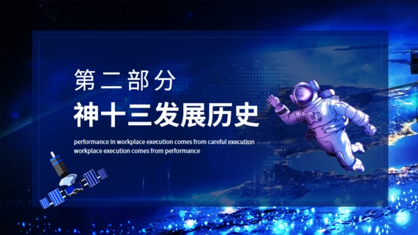 神舟十三号飞天纪实，航天工程通用PPT模板