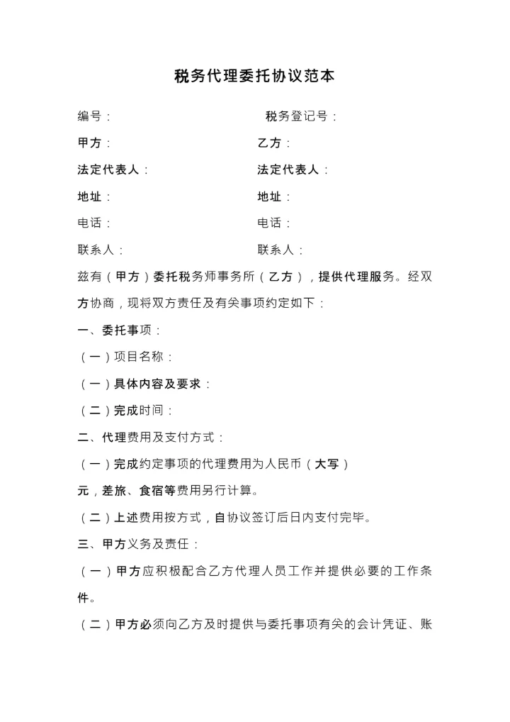 税务代理委托协议范本