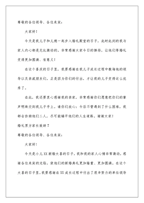 2022婚礼男方家长致辞(15篇)