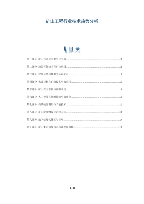 矿山工程行业技术趋势分析.docx