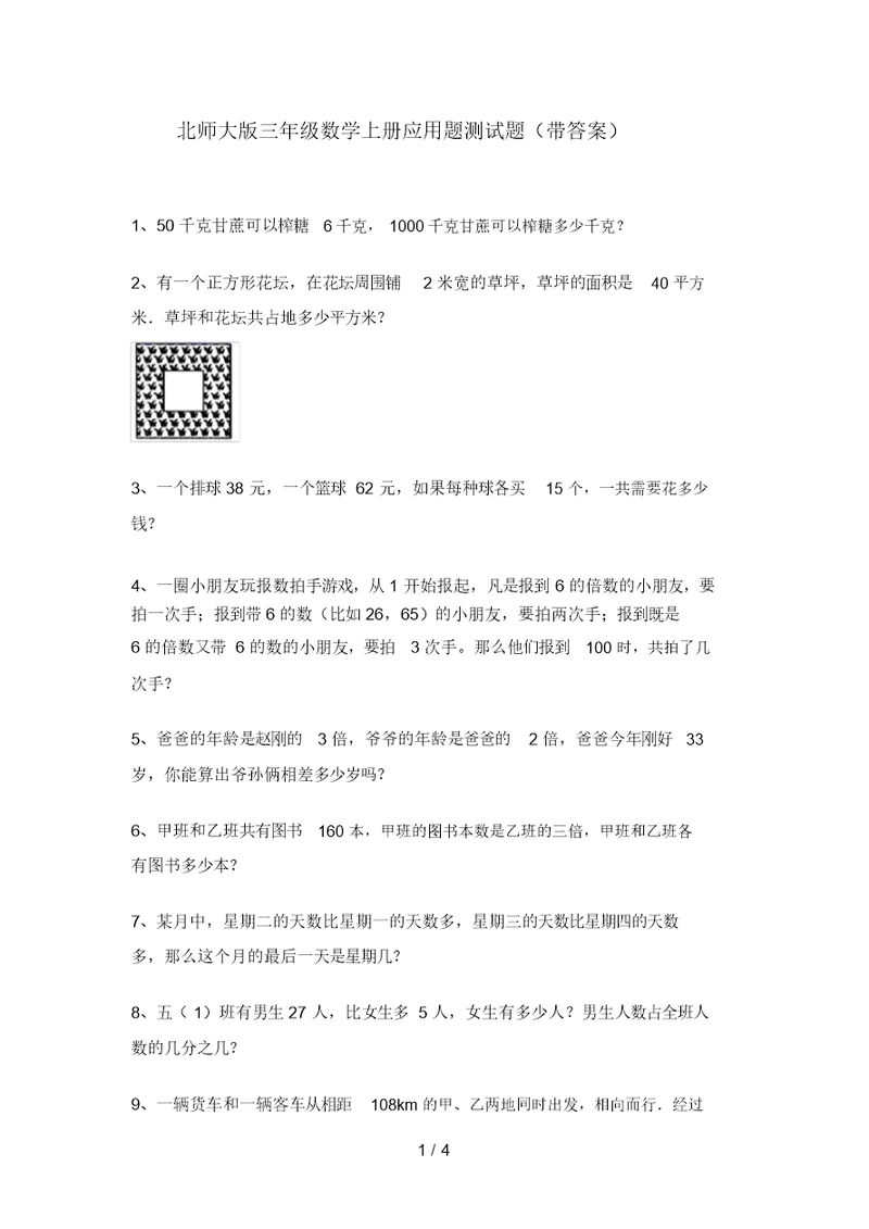 北师大版三年级数学上册应用题测试题(带答案)