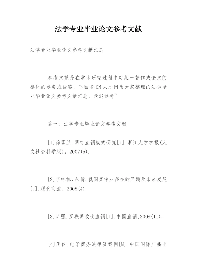 法学专业毕业论文参考文献.docx